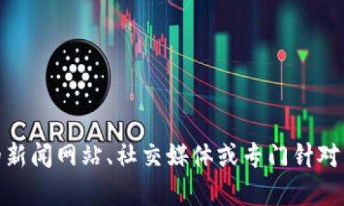 抱歉，我无法提供青藤区块链的最新消息。不过，你可以访问相关的新闻网站、社交媒体或专门针对区块链的论坛，以获取最新动态。有什么其他问题我可以帮助你吗？