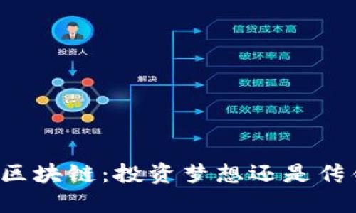 菠萝币区块链：投资梦想还是传销陷阱？