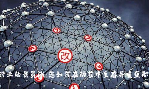 区块链行业的裁员潮：您如何在动荡中生存并重塑职业生涯？
