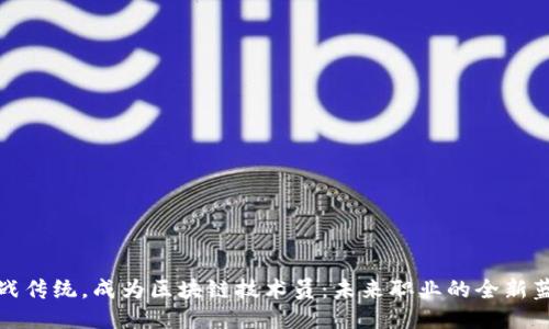 挑战传统，成为区块链技术员：未来职业的全新蓝图