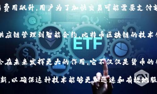 比特币是基于其自身的区块链技术，这种区块链是专门为比特币交易设计和构建的。以下是关于比特币区块链的详细介绍。

比特币区块链的基本概念
比特币区块链是一种分布式账本技术，它通过网络中的多个节点共同维护和更新交易记录。每个节点都持有整个区块链的副本，从而确保了数据的透明性和安全性。比特币的区块链采用了“区块”的结构，每个区块中包含了一组经过确认的交易记录，以及前一个区块的哈希值，这样就形成了一条不可更改的链。

工作原理
比特币区块链的核心在于其工作原理，尤其是“工作量证明”（Proof of Work）的共识机制。当用户进行比特币交易时，交易信息会被广播给网络中的所有节点。矿工们会将这些交易信息打包到新的区块中，并通过复杂的数学计算来解决一个难题。第一个解决难题的矿工将获得比特币奖励以及交易费用，已经成功打包的区块会被添加到链上，这个过程被称为“挖矿”。

安全性与去中心化
比特币区块链的去中心化特性使得它更为安全。由于没有中央控制机构，任何试图篡改区块链的数据都需要改变全部后续区块，这在技术上几乎是不可能的。因此，区块链被视为一个非常安全的交易平台。每笔交易经过网络节点的验证，使得用户的资金在理论上是安全的。

透明性与可追溯性
比特币区块链的一个显著优点是透明性。每一笔交易在区块链上都可以被任何人查看，这意味着用户可以查阅历史交易，并验证其真实性。这种公开的特性使得比特币在某种程度上是可追溯的，尽管用户的真实身份是匿名的，交易的透明性也在一定程度上提升了该系统的信任度。

区块链的挑战与发展
尽管比特币区块链具备许多优点，但它也面临着一些挑战。比如，随着越来越多的用户参与到比特币的交易中，区块链的交易处理速度开始受到影响。不久前，交易费用飙升，用户为了加快交易可能需要支付额外费用。此外，区块链的技术本身也在不断发展，不同的解决方案应运而生，如闪电网络等，以解决扩展性问题。

未来展望
随着区块链技术的不断演进和应用的扩展，比特币的未来依然值得期待。越来越多的企业开始接受比特币作为支付手段，而区块链的潜在应用也远不止于此。从供应链管理到智能合约，比特币区块链的技术创新可能会在未来引领更多行业的变革。

结论
比特币作为世界上第一种去中心化的数字货币，其背后的区块链技术为其提供了安全、透明和可追溯的基础设施。随着技术的不断进步，比特币和区块链有可能会在未来发挥更大的作用。它不仅仅是货币的替代品，也是传统金融绕不开的革命性力量。

通过以上的介绍，我们可以看到比特币是基于自身的区块链技术，并且其背后的工作原理和特性使得它广受欢迎。然而，面对技术挑战，我们也需要不断探索和创新，以确保这种技术能够更加迅速和有效地服务于全球用户。