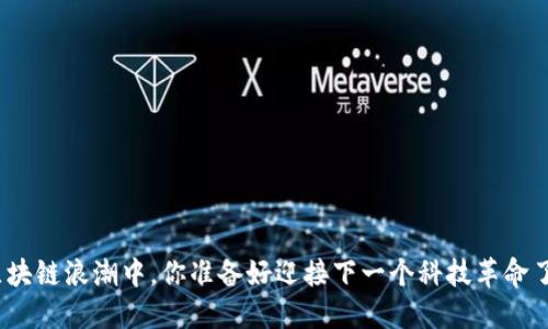 在区块链浪潮中，你准备好迎接下一个科技革命了吗？