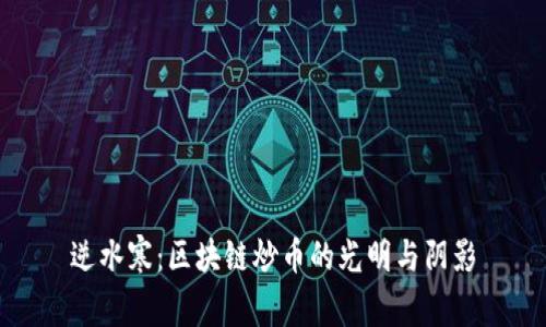逆水寒：区块链炒币的光明与阴影