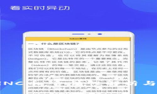 区块链中的AlNC币：合法性解析与投资风险分析