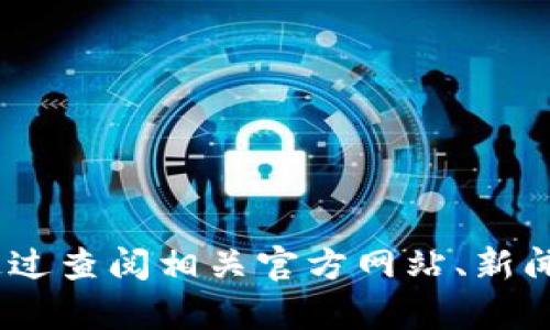 抱歉，我无法提供中芯区块链的最新信息。您可以通过查阅相关官方网站、新闻报道或专业的技术博客来获取最新的动态和信息。