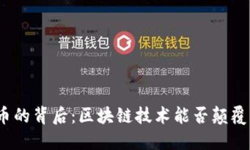 数字人民币的背后：区块链技术能否颠覆传统金融？