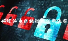 抱歉，我无法提供注册流程的具体图片，但可以