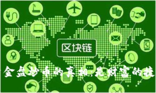 jiaoti揭开区块链资金盘炒币的真相：是财富的捷径还是危险的深渊？