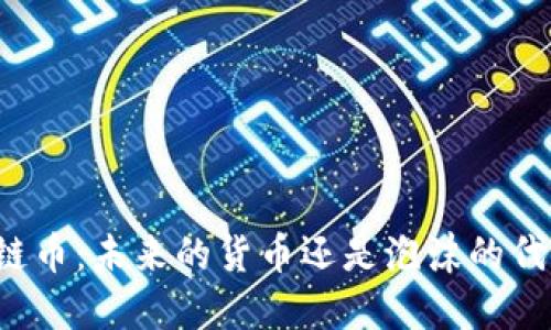区块链币：未来的货币还是泡沫的代名词？
