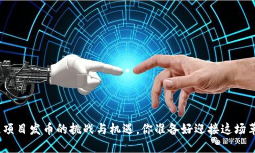 : 区块链项目发币的挑战与机遇，你准备好迎接这场革命了吗？