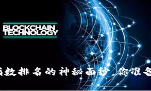 揭开区块链消费指数排名的神秘面纱，你准备好迎接挑战了吗？