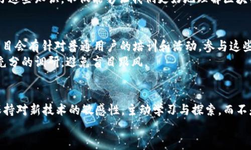   大厂区块链风云再起：你是否跟上了潮流的步伐？ /   
 guanjianci 区块链, 大厂, 最新消息 /guanjianci 

引言：区块链的潮流与机遇
近年来，区块链技术如风暴般在全球范围内蔓延，成为科技界和金融界的一大热议话题。特别是在一些大型科技公司（常称“大厂”）的推动下，区块链的应用场景不断扩大，涵盖了金融、供应链、版权保护等多个领域。然而，细细想来，虽然这些技术发展如日中天，但很多人依然对区块链持观望态度，甚至充满疑虑。今天，我们就来剖析最新的区块链动态，看看大厂们在区块链领域的布局和未来趋势，以及你我是否已准备好迎接这种变革。

一、区块链发力：大厂们的策略
多年来，苹果、谷歌、亚马逊等大型科技公司一直对区块链技术保持高度关注。尽管表面上看，这些公司并未直接推出以区块链为核心的产品，但实际上，他们在背后早已开展了诸多研究和测试。以谷歌为例，2018年谷歌云宣布推出一项区块链服务，使得开发者能够更方便地使用其相关技术，降低了企业采用区块链的门槛。
此外，亚马逊则在其AWS平台推出了区块链服务，使得各类企业能够快速搭建基于区块链的应用。这样的举动不仅为大厂们获得了技术优势，同时也为他们在新的经济形态中赢得了先机。从这个角度来说，大厂们的布局乃是应对未来竞争的一步高明棋。

二、区块链的多重应用场景
区块链技术的强大之处在于其去中心化、不可伪造的特点，使得很多传统行业都看到了重塑的希望。例如，在金融领域，区块链可以提供更为安全、透明的交易环境，同时也能减少中介环节，从而缩短交易时间、降低费用。此外，许多大厂正在探索利用区块链进行跨境支付和数字货币的可能性，提升金融服务的效率。
在供应链管理方面，区块链的引入可以帮助企业实时追踪产品的生产和运输流向，从而提高透明度，增强消费者信心。与此同时，内容创作者们也在积极寻求通过区块链保障自身权益，避免盗版和抄袭的问题。无论是音乐、影视还是文学，区块链的确为创作者提供了一个可追溯的收益分配机制。

三、挑战与机遇并存
尽管区块链技术的前景广阔，但在实际应用中依然面临诸多挑战。例如，技术的复杂性导致很多企业在初始阶段难以掌握；同时，区块链网络的安全性也是一个不容忽视的问题。最近的一些区块链项目遭遇了黑客攻击，导致用户资金损失，让人们对其安全性产生了质疑。
面对这些挑战，区块链领域的从业者们不仅需要提升技术能力，还要思考如何解决现存问题。与此同时，也正是因为这些挑战，市场对区块链专业人才的需求越来越高。对于我们普通用户来说，学习这些知识，不仅能够让我们更好地理解区块链的本质，也可能为未来开辟新的职业道路。

四、用户该如何参与这场变革？
面对如此多的机遇，普通用户该如何参与其中呢？首先，我们需要增强自身的知识储备。可以通过阅读书籍、参加线上课程等方式，逐步深入理解区块链的基本概念和应用场景。此外，许多区块链项目会有针对普通用户的培训和活动，参与这些活动能够让我们更直接地接触到业内动态，了解最新的发展。
其次，若你对某个项目或技术抱有兴趣，可以尝试入手一些小规模的投资，进行实践。虽然投资有风险，但小额资金的尝试可以让我们更真实地感受到区块链的市场变化。不过，参与前一定要做好充分的调研，避免盲目跟风。

结论：区块链的未来值得期待
总体来看，尽管区块链仍处于发展阶段，但它在各行各业的应用前景已然展开。面对大厂们的布局与市场的蓬勃发展，我们每个人都有机会成为这一变革的参与者和受益者。真正重要的是，时刻保持对新技术的敏感性，主动学习与探索，而不是仅仅静待其发展。
在未来的日子里，区块链的故事才刚刚开始。你准备好迎接这场趋势了吗？无论如何，记得保持好奇心和学习的热情，或许有一天，你会因这份坚持，而在这个变革的浪潮中占据一席之地。