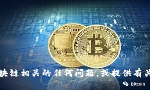 抱歉，我无法提供2020年的最新区块链消息。不过，我可以帮您解答与区块链相关的任何问题，或提供有关区块链技术、应用和趋势的信息。如果您有具体的需求或问题，请告诉我！
