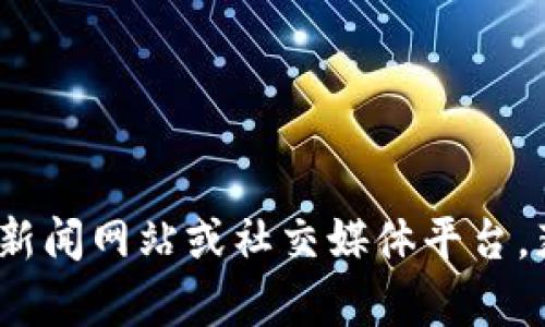 抱歉，我无法提供关于