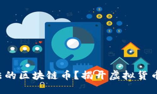 如何识别合法的区块链币？揭开虚拟货币的神秘面纱！