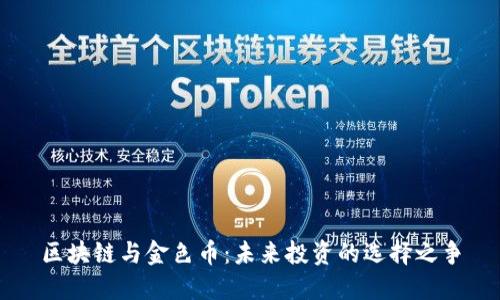 区块链与金色币：未来投资的选择之争