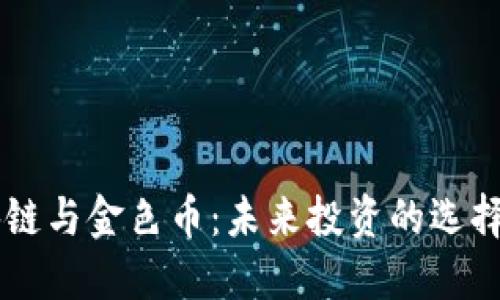 区块链与金色币：未来投资的选择之争