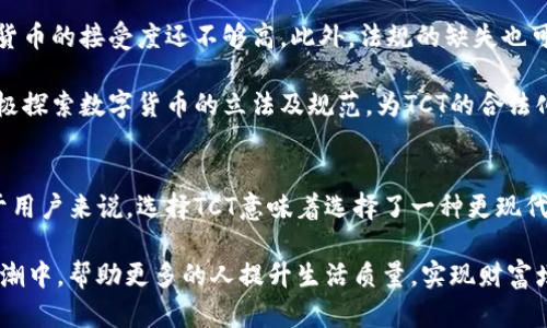    农行区块链币TCT：彻底颠覆传统金融的未来货币！  / 
 guanjianci  区块链, 农行, TCT  /guanjianci 

引言：未来金融的浪潮
近年来，随着科技的飞速发展，金融领域也在经历着前所未有的变革。特别是区块链技术的兴起，让人们开始重新思考货币的本质和流通方式。农行作为中国的一家大型商业银行，其推出的区块链币TCT，无疑是这个新的金融时代的重要一环。今天，我们将深入探讨TCT的功能、潜力，以及它如何改变我们的金融生活。

什么是TCT？
TCT，全名农业银行区块链币，是农业银行运用区块链技术所推出的一种数字货币。与传统的法定货币相比，TCT在多个方面展现出了独特的优势。简单来说，TCT不仅仅是一种数字货币，它更是一种新的交易和财务管理方式。

TCT的优势——透明、安全、高效
对比传统金融体系，TCT在透明度、安全性和交易效率上都有显著提升。首先，由于区块链的去中心化特性，所有交易都在公共账本上进行记录，这使得每一笔交易都能够被追溯，任何参与者都可以验证，有效的杜绝了舞弊和腐败的空间。

其次，安全性方面，区块链技术结合了加密算法，使得用户的资产不易被盗取。例如，农行在推出TCT时，已经投入大量的资源去建立安全的，加密的交易环境，确保用户的每一笔交易都可以得到最大的保密性和安全性。

此外，TCT的交易效率也是显而易见的。在传统的金融交易中，涉及到多方机构的确认和清算，往往需要几天时间。而TCT的交易几乎可以在几分钟内完成，实时到账的优点无疑为消费者和商家带来了极大的便利。

TCT在生活中的应用场景
想象一下，你在一家咖啡店消费，只需通过手机扫描商家的二维码，输入你想支付的TCT金额，然后确认即可。这一切，简单、快捷、方便。无论是在线购物，还是线下消费，TCT都能够提供安全、迅速的支付体验。

投资TCT的前景
随着数字货币的普及，越来越多的投资者开始关注TCT的投资潜力。近年来，加密货币的市场变化快速，许多人在这里获得了丰厚的回报。尽管市场波动性极大，TCT作为一个由农业银行背书的数字资产，其风险相对较低且更具可信度。

同时，通过持有TCT，用户还可以享受农业银行推出的一系列金融服务，比如贷款优惠、理财产品等。这无疑为TCT的持有者提供了更多的附加价值。

未来的挑战与机遇
虽然TCT有着诸多优势，但在实现广泛应用的过程中，也面临着不少挑战。例如，公众对区块链技术的理解仍然有限，部分消费者对数字货币的接受度还不够高。此外，法规的缺失也可能成为TCT发展的一个瓶颈。

然而，挑战往往与机遇并存。随着人们对数字金融的接受度逐步提高，政府法规的逐步完善，TCT的发展前景依然可期。许多国家也在积极探索数字货币的立法及规范，为TCT的合法化提供了一定的保障。

总结：加入TCT的新时代
TCT作为一项前沿的金融科技产品，不仅可以解决传统金融体系中存在的一系列问题，还能为用户提供更加便捷、安全的金融服务。对于用户来说，选择TCT意味着选择了一种更现代化的支付和投资方式，与时俱进，与未来接轨。

无论是作为一种支付手段，还是作为一种投资渠道，TCT都有着广阔的应用空间与潜力。在未来的岁月中，期待TCT能够在数字货币的浪潮中，帮助更多的人提升生活质量，实现财富增值。