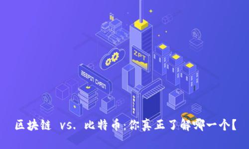 区块链 vs. 比特币：你真正了解哪一个？
