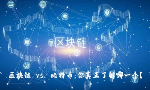 区块链 vs. 比特币：你真正了解哪一个？