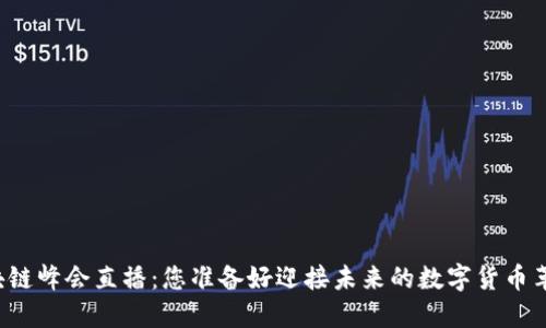 成都区块链峰会直播：您准备好迎接未来的数字货币革命了吗？