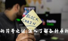 区块链世界的符号之谜：深入了解各种币种背后