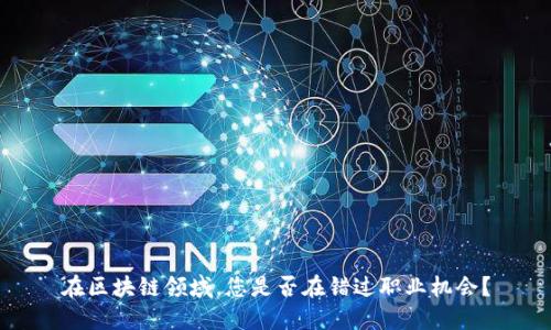 在区块链领域，您是否在错过职业机会？