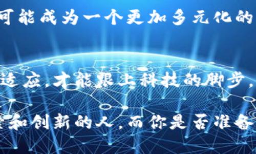 jiaoti区块链挖币原理揭密：你真的了解每一笔交易背后的秘密吗？/jiaoti
区块链,挖币,原理/guanjianci

什么是区块链？
区块链是一种分布式账本技术，它允许信息在网络中多个参与者之间共享，而不需要中央管理机构的介入。这项技术的核心思想就是透明性和安全性。每一笔交易都被记录并存储在一个“区块”中，而这些区块又被串联成一条链，这就是“区块链”的由来。

想象一下，你和你的朋友们共同记录每次买卖，每个人都有一本账本，所有人都能看到每一笔交易。这种方式不仅能提高信任度，还能最大程度地避免欺诈和篡改。

挖币的含义
挖币（又称矿工的工作）是区块链中的一种机制，主要用于验证网络中的交易并将其记录在区块链上。通过挖掘，矿工们为区块链网络提供了计算能力，而作为奖励，他们获得新生成的加密货币。

挖掘的过程实质上是使用计算机解决复杂的数学问题，从而验证交易。这就像一场智力竞赛，谁能首先解决问题，谁就能获得奖励。这种机制不仅确保了网络的安全性，也控制了加密货币的发行速度，使其稀有性得以维持。

工作量证明（PoW）
在大多数加密货币中，挖币使用一种称为“工作量证明”的机制。这意味着矿工需要通过消耗计算资源和电力来解决特定的数学问题。这个问题的难度会随着网络中矿工数量的增加而增加，这样可以保持网络的稳定性和安全性。

以比特币为例，矿工们需要通过解决哈希函数来找到一个特定的数值，这个数值必须小于当前的目标难度值。如果成功，他们将交易打包成一个区块，并将其添加到区块链中，然后赚取一定数量的比特币作为奖励。此外，区块中的交易费用也将归矿工所有。

挖矿过程：一步步解析
虽然挖矿的基本逻辑很简单，但其实际运作却涉及多个步骤。让我们逐步深入了解这个过程。

h41. 交易广播/h4
当用户在网络中进行交易时，这笔交易会被广播到整个网络。这是因为区块链是一个去中心化的系统，大家都需要知道最新的交易信息。

h42. 验证交易/h4
矿工们会收到这些交易信息，并开始验证。验证的过程包括确保发送者拥有必要的资金，以及交易没有被篡改。这一过程通常对应着一些复杂的计算，只有在确认交易有效后，矿工才会将其加入到一个新的区块中。

h43. 打包区块/h4
经过验证的交易将会被打包成一个新的区块。区块不仅包含交易信息，还有一个叫做“前一个区块哈希值”的信息，这个哈希值确保了区块链的不可篡改性。

h44. 解决难题/h4
一旦区块被打包，矿工们将开始竞争，解决复杂的数学难题。这个过程耗费大量的计算力和时间。谁能率先找到有效的哈希值，谁就是赢家，将新区块添加到链上。

h45. 传播新区块/h4
成功挖掘区块后，矿工会将这个新区块广播给网络中的其他节点。他们会对这个区块进行验证，确保没有任何错误。一旦大多数节点确认其有效性，这个新区块就会成为区块链的一部分。

h46. 奖励/h4
在挖矿的过程中，矿工收到了比特币或其他加密货币作为奖励。这个奖励会随着时间的推移而减少，确保加密货币的稀缺性。同时，他们还可以获得交易中包含的手续费。

挖矿对区块链的作用
挖矿不仅仅是获取加密货币的方式，它对整个区块链网络的重要性不可低估。挖矿为网络提供了安全，通过工作量证明机制，有效地防止了恶意攻击者的干扰。

每当新区块被添加到区块链时，整条链就会变得更加坚固，因为每个新块都依赖于前一个块的哈希值。这种链式结构确保了区块一旦被记录后，就几乎不可能更改，从而保证了数据的安全性和完整性。

挖矿的经济学
虽然挖矿看似是一个自由的过程，但其中却有不少经济学因素。随着时间的推移，挖矿的难度和成本会不断上升。新型的硬件、更多的电力消耗和更复杂的算法都增加了用户的成本。

举个例子，初期比特币的挖掘几乎可以在个人的电脑上完成，但现在几乎需要专门的矿机，甚至要建立包含大量设备和高效冷却系统的矿场。对于许多参与者来说，未来的挖矿收益隐藏着巨大不确定性。

反思与挑战
尽管区块链和挖矿展现了科技与经济的奇妙结合，但其中依然存在许多挑战。比如，挖矿对环境的影响、集中化趋势的问题以及网络安全等，都是需要认真去反思的地方。

近年来，越来越多人开始关注挖矿对能源消耗的影响。比特币等加密货币的挖掘已经吸引全球大量电力资源。对此，不少企业和团体倡导寻找更环保的挖矿方式，或者开发能耗更低的共识机制。

未来展望
随着区块链技术的不断发展，许多新兴的挖掘方法也在被提出。例如，权益证明（PoS）就是一种被广泛讨论的替代方案， 通过持有币种来进行挖掘，相较于传统的工作量证明机制，其能源消耗大幅降低。

未来，随着技术的不断改进，挖矿的方式和参与者可能会有新的变化。挖矿不仅仅是为了获取单一的加密货币，而可能成为一个更加多元化的生态系统，包含了更多的参与者和价值创造方式。

结束语
区块链挖矿的原理及其背后的机制是一个复杂但又引人入胜的话题。随着这个领域的快速发展，只有不断学习和适应，才能跟上科技的脚步。希望通过这篇文章，能够帮助你更深入地理解区块链挖矿的核心原理及其在现代经济中的重要地位。

在这个万物互联的时代，如果你想在加密货币领域保持领先，了解这一切都是至关重要的。未来属于那些勇于探索和创新的人，而你是否准备好迎接新的挑战呢？