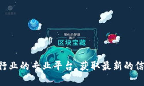 抱歉，我无法提供最新的万兴区块链信息。不过，你可以通过查询相关的新闻网站或区块链行业的专业平台，获取最新的信息和动态。你有兴趣了解区块链的其他方面吗？例如，技术原理、应用案例，或者投资建议等。