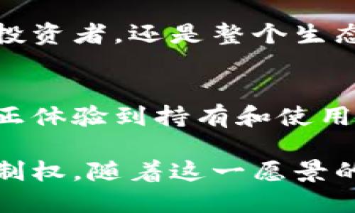 派币（Pi Network）是一种相对较新的加密货币，其采用的区块链技术尚在开发阶段。派币网络计划建立自己的区块链，以支持其加密货币的交易和使用。Pi Network 的目标是通过一种简化的挖矿方式，允许用户在移动设备上轻松参与区块链技术，而不需要高昂的计算资源。

派币的区块链计划
在初期，派币运行在一个中心化的测试网络上，这意味着交易和挖矿不在一个完全去中心化的环境中进行。目前，开发团队正在积极构建去中心化的区块链，以便将其货币加入更广泛的加密货币生态系统。这一过程包括构建共识机制、智能合约功能和安全协议等关键元素。

用户友好的挖矿
与传统的加密货币挖矿方式相比，派币的挖矿设计更为简单。用户只需下载移动应用程序，并通过简单的点击来“挖矿”，不需要复杂的硬件或技术背景。这一设计理念旨在让更多的人能够参与到加密货币的世界中，使其更具包容性和易用性。

去中心化的目标
尽管派币目前的挖矿过程是中心化的，但其长期目标是实现去中心化，确保用户能够对自己持有的货币拥有完全的控制权。这不仅提升了安全性，也增加了用户对网络的信任。去中心化的区块链将使每一笔交易透明可查，同时确保所有参与者都能公平地参与网络的维护和发展。

社区导向的发展
派币非常注重社区的构建，用户不仅可以参与挖矿，还能够通过各种方式为网络的发展做出贡献。这样的设计让参与者不仅仅是投资者，还是整个生态系统的重要一员。社区反馈和用户体验被视为项目改进的重要依据，使得派币网络能够不断适应用户的需求。

对未来的展望
随着技术的不断发展和规范，派币的目标是在不久的将来能推向更广泛的市场。随着去中心化区块链的最终上线，用户将能够真正体验到持有和使用派币的乐趣。整个过程中的挑战和机遇也将成为加密货币发展进程中不可或缺的一部分。

总结来说，派币所依赖的区块链技术正处于不断演变的阶段，未来将致力于实现去中心化，伴随着更安全的交易和更高的用户控制权。随着这一愿景的逐步实现，派币力求为全球用户提供一个友好、高效和公平的加密货币体验。