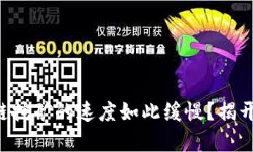 为什么区块链挖矿的速度如此缓慢？揭开背后的秘密！