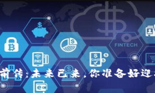 区块链前传：未来已来，你准备好迎接了吗？