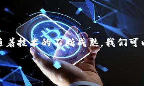 区块链技术不断发展，新的项目和协议层出不穷，而“最新”的区块链往往取决于具体的应用场景和目标。以下是一些在2023年受到广泛关注的新兴区块链项目及其特点。

区块链技术的快速演变

区块链技术自比特币诞生以来，经历了多次重要的演变。从早期的公有链到后来的私有链和联盟链，再到如今的多链和跨链技术，区块链的应用越来越多样化。新的区块链系统往往是为了满足特定的需求或缺陷，其设计旨在解决之前版本中的某些局限性。例如，许多新兴的区块链系统开始重视可扩展性和交易速度，旨在满足不同企业和用户的需求。

当前热门的区块链项目

截至2023年，一些新的区块链项目正引起开发者和投资者的高度关注。以下是几个在技术上引领潮流的项目：

ul
    listrongSolana/strong：以其超高的交易速度和低交易费用而闻名，Solana 得到了众多去中心化应用（DApp）的青睐。它支持智能合约，特别适合金融和游戏等领域。/li
    listrongAptos/strong：Aptos 是一个相对较新的Layer 1 区块链，目标是提供更高的可靠性和安全性，同时使开发者能够更容易地创建复杂的应用。/li
    listrongOptimism/strong：作为一种扩容解决方案，Optimism 使以太坊网络能够处理更多的交易，降低费用，这对许多用户和开发者来说，都是一个利好消息。/li
/ul

区块链应用的多样性

在了解新兴区块链之前，我们还需要探讨它们的实际应用场景。近年来，区块链技术开始渗透到多个领域，从金融、物流到医疗、艺术等。每个领域对此技术的需求不同，因此促使新的区块链项目应运而生。

区块链在金融领域的革新

金融行业是区块链应用最活跃的领域之一。随着DeFi（去中心化金融）的迅猛发展，越来越多的区块链开始专注于为金融服务提供去中心化的解决方案。例如，Aave和Compound等平台允许用户以去中心化的方式进行借贷，彻底改变了传统的融资方式。

艺术与NFT的交汇

艺术领域也在逐渐拥抱区块链技术，尤其是非同质化代币（NFT）。NFT不仅使艺术家能够保护他们的创作作品，还能通过区块链技术确保其版权。新兴的区块链项目如Flow等，更是专注于NFT市场的构建，使艺术作品的交易变得透明、高效。

最后的思考

区块链技术正在以惊人的速度发展，新的项目和应用层出不穷。而“最新”的区块链，也许并不仅仅是最年轻的，而是那些能真正解决用户痛点、提升体验的项目。随着技术的不断成熟，我们可以期待未来会有更多创新的区块链解决方案出现，它们将进一步推动各个行业的发展。

区块链, 新兴项目, 应用场景/guanjianci