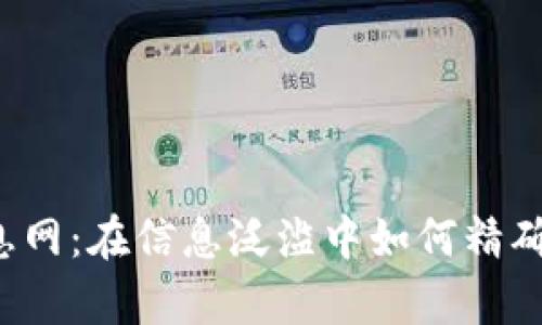 区块链炒币信息网：在信息泛滥中如何精确捕捉币圈真相？