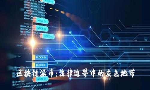 区块链派币：法律边界中的灰色地带