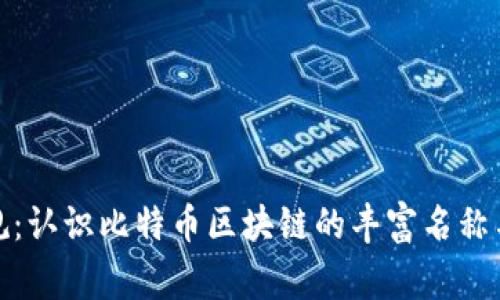 打破常规：认识比特币区块链的丰富名称与多样性