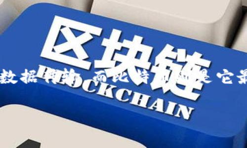区块链技术和比特币是现代数字经济的重要组成部分。区块链被誉为一种革命性的技术，能够在多个领域中实现透明和安全的数据传输，而比特币则是它最著名的应用之一。了解区块链和比特币的结构、功能以及它们之间的关系，是任何想要深入数字货币领域的人必须掌握的知识。

### 区块链与比特币：你不知道的深层关系