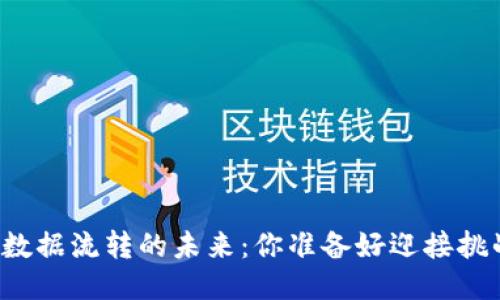 区块链数据流转的未来：你准备好迎接挑战了吗？