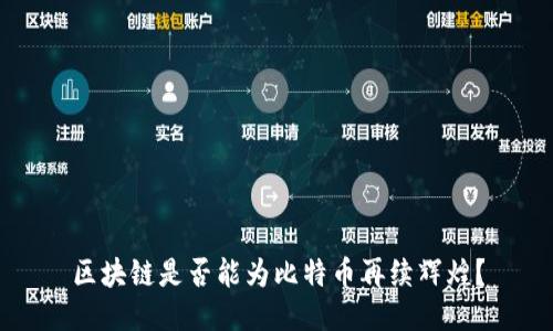 区块链是否能为比特币再续辉煌？