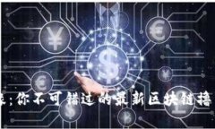 触碰财富边缘：你不可错过的最新区块链撸羊毛