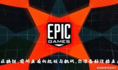 新世界区块链：前所未有的规划与挑战，你准备