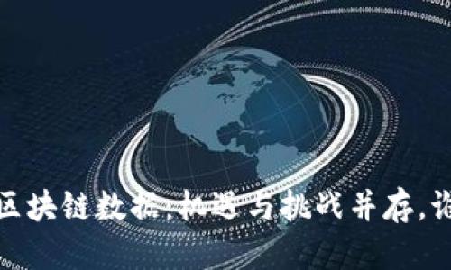 2023年全球区块链数据：机遇与挑战并存，谁能逆风翻盘？