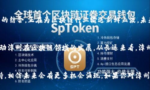 目前我无法提供实时的新闻更新，但我可以为你总结一些关于漳州市区块链的发展趋势和可能的动态。如果你需要最新消息，建议查看当地的新闻网站或官方公告。以下是一些关于区块链的相关信息，或许会对你有所帮助。

### 漳州市的区块链发展趋势

1. 漳州市的区块链政策背景
近年来，随着国家对区块链技术的重视，漳州市也开始着手制定相关政策，积极推动区块链在各个领域的应用。这些政策的出台旨在为企业提供更多的支持，促进区块链行业的发展。不少地方政府开始设立专项基金，支持区块链技术研发和应用项目，帮助区块链企业落地生根。

2. 区块链在地方经济中的作用
漳州市依托其丰富的资源和发展潜力，区块链技术的应用可以带来全新的商业模式。比如在农业、物流、供应链管理等领域，区块链能够提供数据透明度，提升效率，减少欺诈现象。通过这项技术，农产品的来源可以被追溯，消费者能够更放心地选择本地生产的食品，从而推动地方经济的发展。

3. 区块链与传统产业的结合
在漳州市，传统产业如陶瓷、茶叶等行业也开始探索区块链的应用。通过将产品信息上链，消费者可以更轻松地验证每一件产品的真实性和来源，这不仅增强了消费者的信任感，也提升了品牌的价值。当地企业逐渐意识到，结合区块链技术能够在行业内塑造竞争优势，推动品牌国际化。

4. 人才培养与技术支持
为了推动区块链的发展，漳州市的高等院校与技术机构开始注重区块链相关课程的开设与研究。这种人才培养与企业需求的结合，正在为区块链行业输送新鲜血液。未来，漳州市将有望成为区块链技术的一个重要人才聚集地，为更多区块链项目提供技术支持和创新动力。

5. 未来展望
随着区块链技术的不断成熟，漳州市的未来发展令人期待。政府的政策支持、企业的积极探索及高校的人才培养，将共同推动漳州在区块链领域的发展。从长远来看，漳州市可以通过这一技术，发展出更加开放、透明和高效的社会经济体系，让区块链在实际应用中真正发挥出它的价值。

### 结论
总之，漳州市的区块链发展正在逐步向前推进，虽然目前的应用案例还相对有限，但随着技术的不断落地和政策的持续支持，相信未来会有更多机会涌现。如果你对漳州市的区块链动态非常关注，可以定期访问相关网站，获取最新的信息和发展动态。
