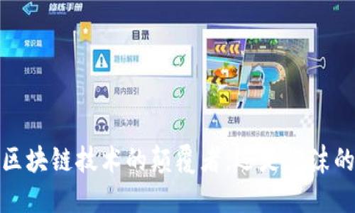 比特币：区块链技术的颠覆者，还是泡沫的代名词？