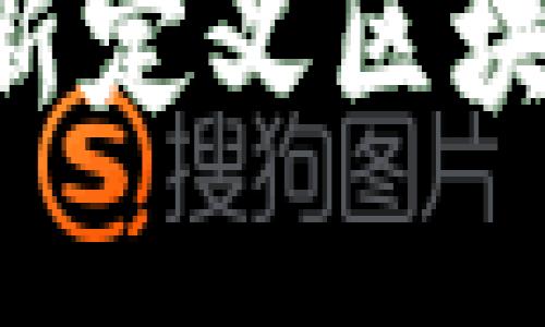 台积电如何重新定义区块链技术的未来？
