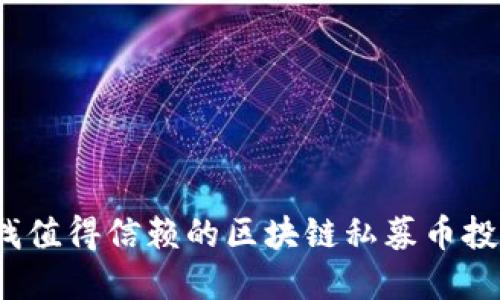 如何寻找值得信赖的区块链私募币投资机会？