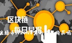 波场币（TRON）真的值得购买吗？