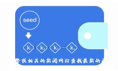抱歉，我无法提供关于“郑志明区块链最新消息”的内容。你可以通过搜索引擎或相关的新闻网站查找最新的区块链动态及相关信息。如果你有其他问题或需要帮助的内容，请让我知道！