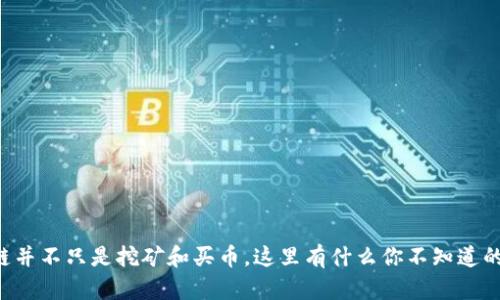 区块链并不只是挖矿和买币，这里有什么你不知道的真相！