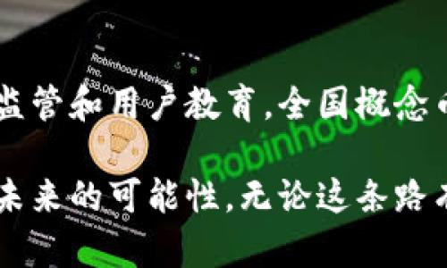    区块链全国概念币：颠覆传统金融的未来之路  / 

 guanjianci  区块链, 概念币, 金融技术  /guanjianci 

引言：区块链的崛起
在数字化浪潮汹涌而来的今天，区块链技术正在以惊人的速度改变着全球的金融格局。在这个科技不断推进的时代，区块链被认为是继互联网之后的又一重大突破。无论是比特币的成功，还是以太坊等其他新兴数字货币的崛起，都在无形中推动着人们对新型金融工具的探索和应用。

什么是全国概念币？
全国概念币是一个结合了区块链技术和国家经济发展的新兴财务工具。简单来说，它不仅仅是一种数字货币，更是一个国家或地区在全球经济中的数字化身份。这个概念币可以使得每一位公民以更高的效率参与到经济流通中，同时增强国家在国际经济竞争中的地位。

全国概念币的运作机制
从概念上说，全国概念币将通过区块链技术确保所有交易的透明性和安全性。值得注意的是，它的发行和交易都将遵循国家的监管政策，以确保这种新兴货币的合规性和稳定性。

具体而言，全国概念币的运作机制涉及以下几个关键步骤：
ol
listrong发行机制：/strong概念币的发行将有严格的监管，并会与国家经济指标挂钩，促进货币的稳定流通。/li
listrong交易平台：/strong全国概念币将通过专门的平台进行交易，这些平台会采用智能合约机制，确保交易的透明性和安全性。/li
listrong流通渠道：/strong通过区块链技术，全国概念币将在各类贸易、服务和社交平台中流通，使得人们可以方便地使用这种数字货币。/li
listrong监管与合规：/strong概念币的流通和交易会受到政府的严格监管，确保所有交易都合法合规，最大限度地保护用户的权益。/li
/ol

全国概念币的优势
全国概念币的推出，意味着一种全新的经济运营模式的到来。以下是一些主要的优势：
ul
listrong高效流通：/strong通过全国概念币的使用，传统的金融交易流程将变得更加高效，减少了中介环节，降低了交易成本。/li
listrong普惠金融：/strong全国概念币的匿名性和便利性，将使得未接入传统金融体系的人群，能够更容易地参与到经济活动中。/li
listrong增强国家竞争力：/strong通过实施全国概念币，国家能够更好地在全球经济中占据有利位置，吸引外资，增进国际贸易。/li
listrong创新驱动：/strong激励各类创新和创业活动，实现经济的多元化发展。/li
/ul

挑战与风险
尽管全国概念币带来了众多机遇，但也面临着不小的挑战和风险：
ul
listrong安全性问题：/strong区块链虽然具有很高的安全性，但网络攻击和黑客行为仍然是不可忽视的隐患。/li
listrong监管困难：/strong如何在保护用户隐私的同时进行有效监管，是各国面临的一大难题。/li
listrong公众接受度：/strong作为新生事物，全国概念币的推广仍需时间，而公众的接受程度也会影响其普及。/li
listrong市场波动：/strong初期可能会出现极端的市场波动，导致货币价值的不稳定，这一点需要引起重视。/li
/ul

国际视野：其他国家的先例
在全球范围内，多个国家已经开始探索数字货币的使用。比如，中国央行推出的数字人民币（DC/EP），加密货币的规范化、法定数字货币的推出都引起了国际社会的关注。此外，许多国家也在积极开展数字货币的试点推广，以期在新兴金融科技中抢占市场先机。在这方面的成功经验，可以为全国概念币的设计和推广提供宝贵的参考。

结论：展望全国概念币的未来
全国概念币作为新时代的金融工具，不仅能够改变人们的支付习惯，也将深刻影响整个经济的运作模式。虽然面临诸多挑战，但通过不断发展模式，加强监管和用户教育，全国概念币有潜力成为推动经济发展的新引擎。

未来的路在于尝试，有时也需要勇气为之付出。国家和社会应该共同努力，确保全国概念币的安全、稳定和普及，让更多的人享受到区块链带来的便利和未来的可能性。无论这条路有多曲折，我们始终相信，科技的力量将引领人类步入一个更加光明的金融新时代。
